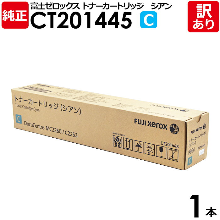 【送料無料】【訳あり】富士ゼロックス 純正品 CT201445 C シアン トナーカートリッジ XEROX 1本【領収書発行OK】