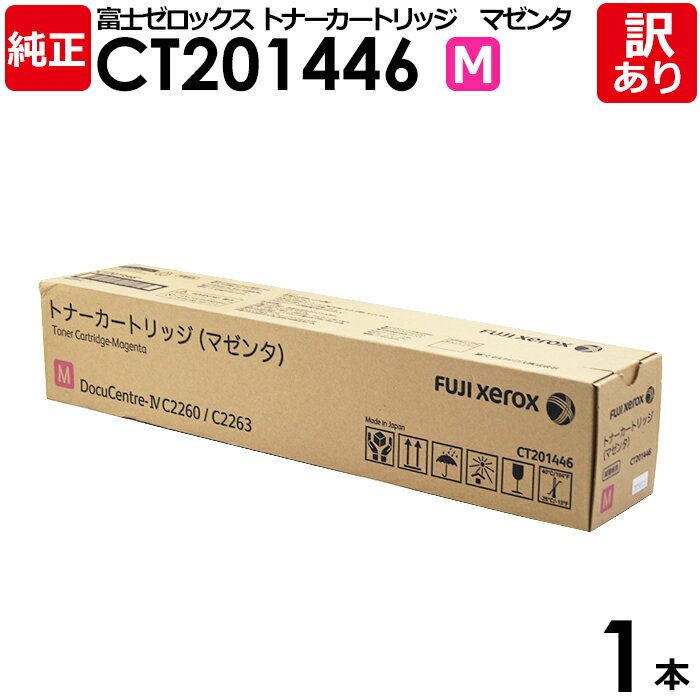 【送料無料】【訳あり】富士ゼロックス 純正品 CT201446 M マゼンタ トナーカートリッジ XEROX 1本【領収書発行OK】