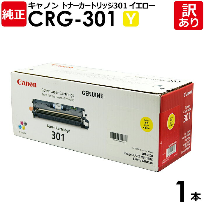 【送料無料】【訳あり】キヤノン 純正品 カートリッジ301 Y CRG-301 トナーカートリッジ301 イエロー Canon キャノン 1本【領収書発行OK】