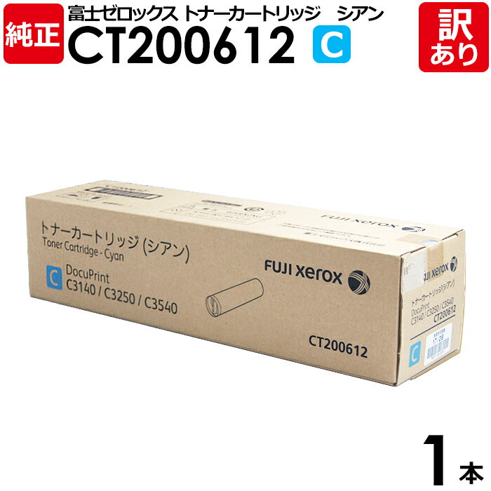【送料無料】【訳あり】富士ゼロックス 純正品 CT200612 C シアン トナーカートリッジ DocuPrintC3540/C3140用 XEROX 1本【領...