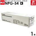 キヤノン　純正品　NPG−54　K　トナー　トナーカートリッジ　NPG−54　黒・ブラック　iR−ADV　6075／6065／6055／6275／6265／6255用　Canon　キャノン　1本