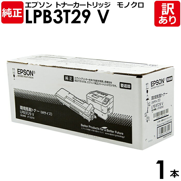 【送料無料】【訳あり】エプソン 純正品 LPB3T29 V 環境推進トナー モノクロ LP-S3250/S3250PS/S3250Z用 EPSON 1本 【領収...