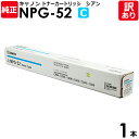 【送料無料】【訳あり】キヤノン 純正品 NPG-52 C トナー トナーカートリッジ NPG-52 シアン IR-ADV C2020/C2025/C2030/C...