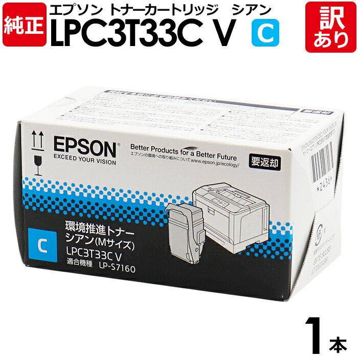 【送料無料】【訳あり】エプソン 純正品 LPC3T33CV 環境推進トナー LP-S7160/LP-S7160Z用 C シアン EPSON 1本【領収書発行OK...