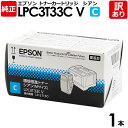 【送料無料】【訳あり】エプソン　純正品　LPC3T33CV　環境推進トナー　LP−S7160／LP−S7160Z用　C　シアン　EPSON　1本【領収書発行OK】