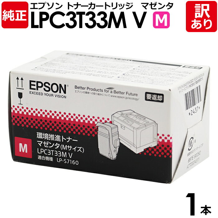 【送料無料】【訳あり】エプソン 純正品 LPC3T33MV 環境推進トナー LP-S7160/LP-S7160Z用 M マゼンタ EPSON 1本【領収書発行O...