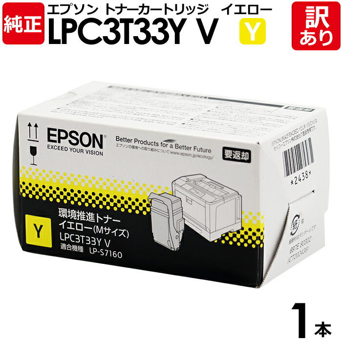 【送料無料】【訳あり】エプソン 純正品 LPC3T33YV 環境推進トナー LP-S7160/LP-S7160Z用 Y イエロー EPSON 1本【領収書発行O...