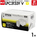 【送料無料】【訳あり】エプソン　純正品　LPC3T33YV　環境推進トナー　LP−S7160／LP−S7160Z用　Y　イエロー　EPSON　1本【領収書発行OK】