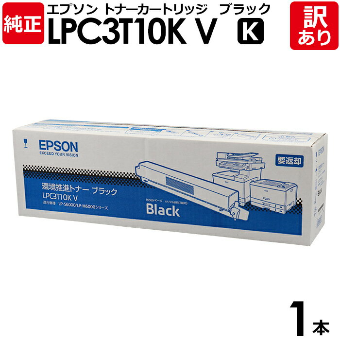 【送料無料】【訳あり】エプソン 純正品 LPC3T10KV 環境推進トナー LP-M6000シリーズ/LP-S6000用 K 黒・ブラック EPSON 1本【領...