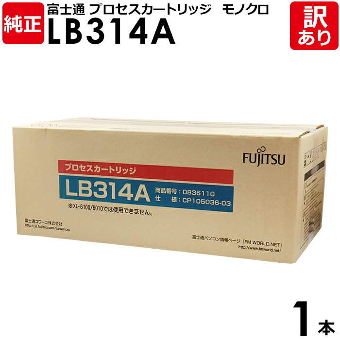【送料無料】【訳あり】富士通 純正品 プロセスカートリッジ LB314A XL-9400 XL-6200 XL-6300用 モノクロ FUJITSU 1本【領収...