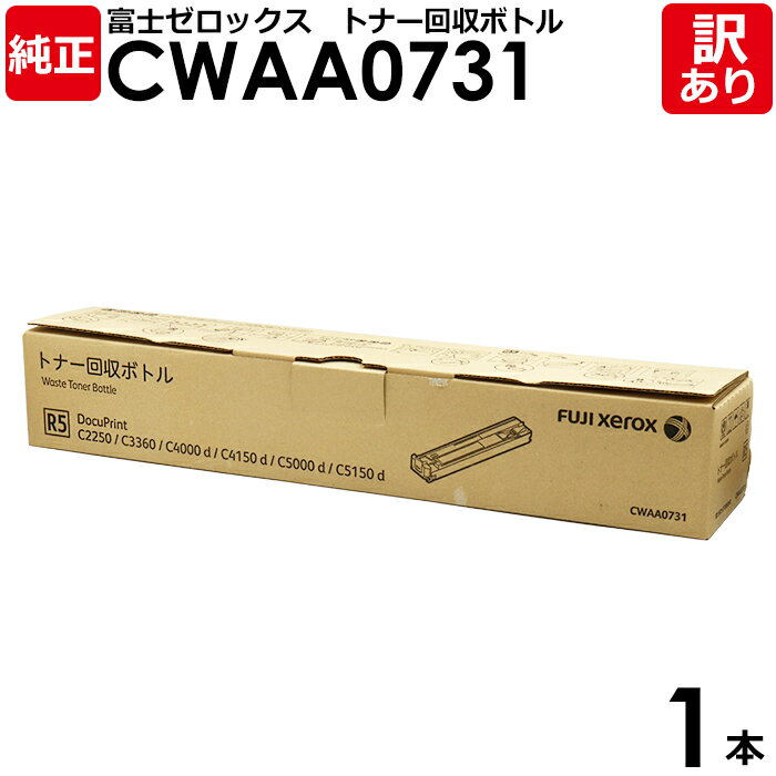 【送料無料】【訳あり】富士ゼロックス 純正品 CWAA0731 トナー回収ボトル DocuPrint C2250／C3360／C5000d用 トナー回収ボックス 廃トナーボックス XEROX 1本【領収書発行OK】