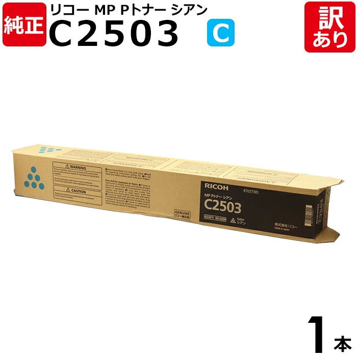 【送料無料】【訳あり】リコー 純正品 MP Pトナー C2503 C シアン トナーカートリッジ MP C2504シリーズ RICOH 1本【領収書発行OK 】
