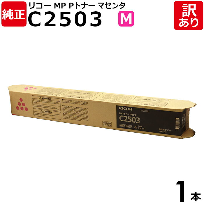 【送料無料】【訳あり】リコー 純正品 MP Pトナー C2503 M マゼンタ トナーカートリッジ MP C2504シリーズ RICOH 1本【領収書発行OK ...
