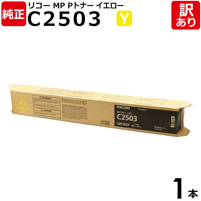 【送料無料】【訳あり】リコー 純正品 MP Pトナー C2503 Y イエロー トナーカートリッジ MP C2504シリーズ RICOH 1本【領収書発行OK ...