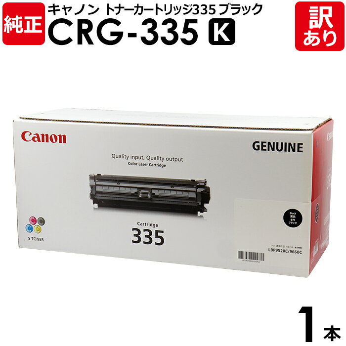 【送料無料】【訳あり】キヤノン 純正品 カートリッジ335 K CRG-335 BLK 大容量 トナーカートリッジ335 黒・ブラック Canon キャノン 1...