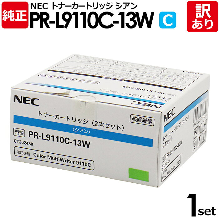 【送料無料】【訳あり】NEC 純正品 PR-L9110C-13W C 2本セット トナー カートリッジ シアン エヌイーシー 1セット【領収書発行OK】