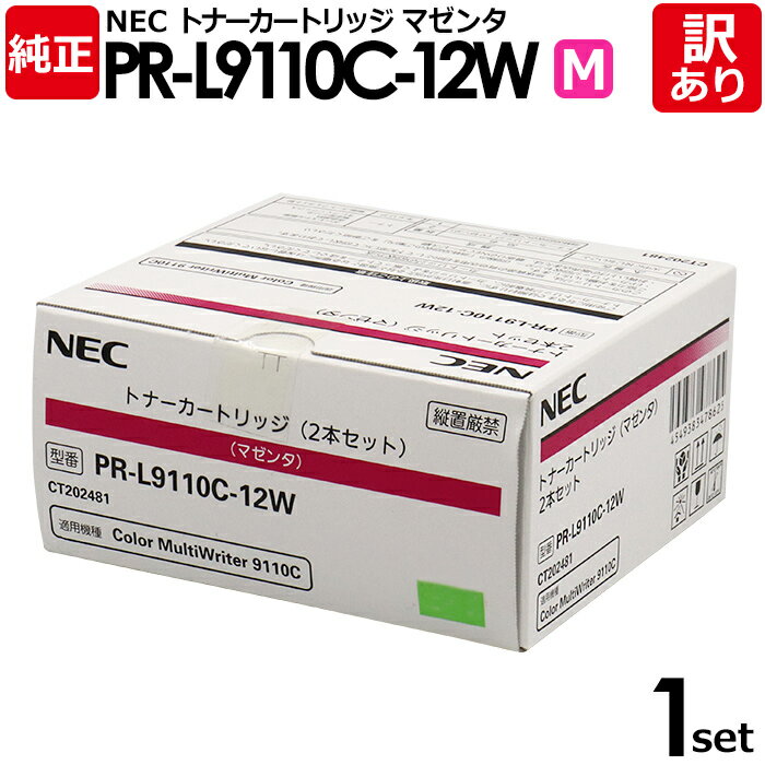 【送料無料】【訳あり】NEC 純正品 PR-L9110C-12W M 2本セット トナー カートリッジ マゼンタ エヌイーシー 1セット【領収書発行OK】