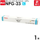 【送料無料】【訳あり】キヤノン 純正品 NPG−23 C トナー トナーカートリッジ NPG−23 シアン iR C2570／C2580／C3100／C3170／C3180用 Canon キャノン 1本【領収書発行OK】