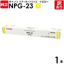 【送料無料】【訳あり】キヤノン 純正品 NPG−23 Y トナー トナーカートリッジ NPG−23 イエロー iR C2570／C2580／C3100／C3170／C3180用 Canon キャノン 1本【領収書発行OK】