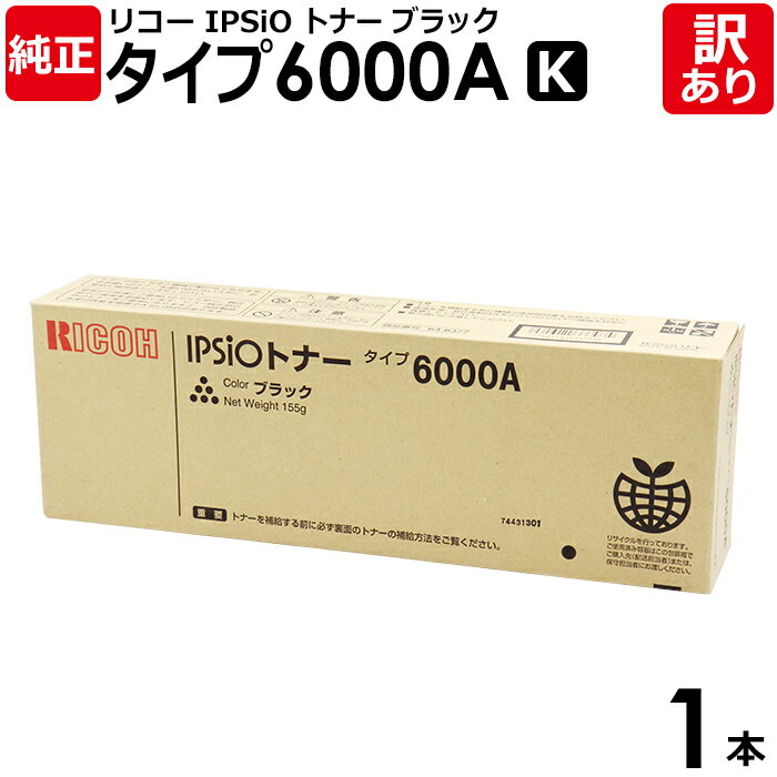 【送料無料】【訳あり】リコー 純正品 IPSiO トナー タイプ6000A K 黒・ブラック RICOH 1本【領収書発行OK】