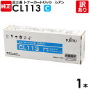 【送料無料】【訳あり】富士通　純正品　トナーカートリッジCL113　C　Printia　LASER　XL−C2260用　シアン　FUJITSU　1本【領収書発行OK】