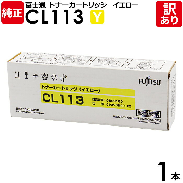 【送料無料】【訳あり】富士通 純正品 トナーカートリッジCL113 Y Printia LASER XL-C2260用 イエロー FUJITSU 1本【領収書発...
