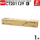 【送料無料】【訳あり】富士フイルム 純正品 CT201129 K 黒・ブラック トナーカートリッジ 大容量 DocuPrint C2250/C3360用 富士ゼ...
