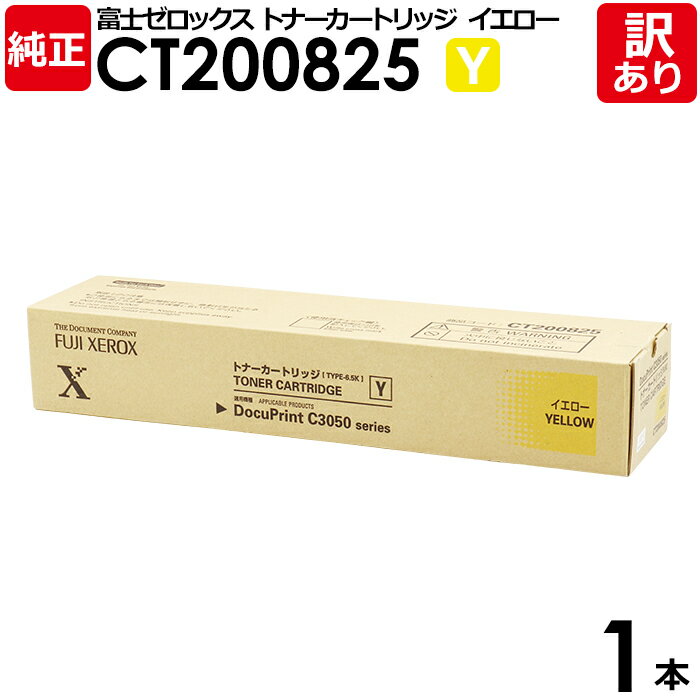 【送料無料】【訳あり】富士ゼロックス 純正品 CT200825 Y イエロー トナーカートリッジ XEROX 1本【領収書発行OK】