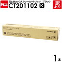 【送料無料】【訳あり】富士ゼロックス 純正品 CT201102 K 黒・ブラック トナーカートリッジ XEROX 1本【領収書発行OK】