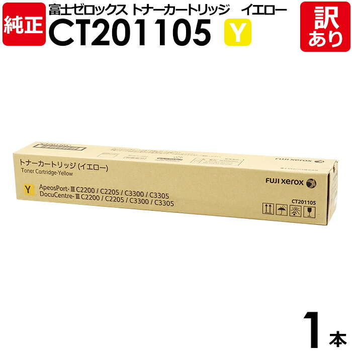 【送料無料】【訳あり】富士ゼロックス 純正品 CT201105 Y イエロー トナーカートリッジ XEROX 1本【領収書発行OK】