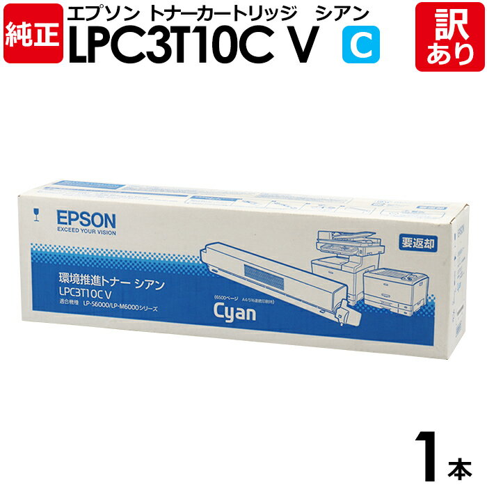 【送料無料】【訳あり】エプソン 純正品 LPC3T10CV 環境推進トナー LP-M6000シリーズ/LP-S6000用 C シアン EPSON 1本【領収書発...