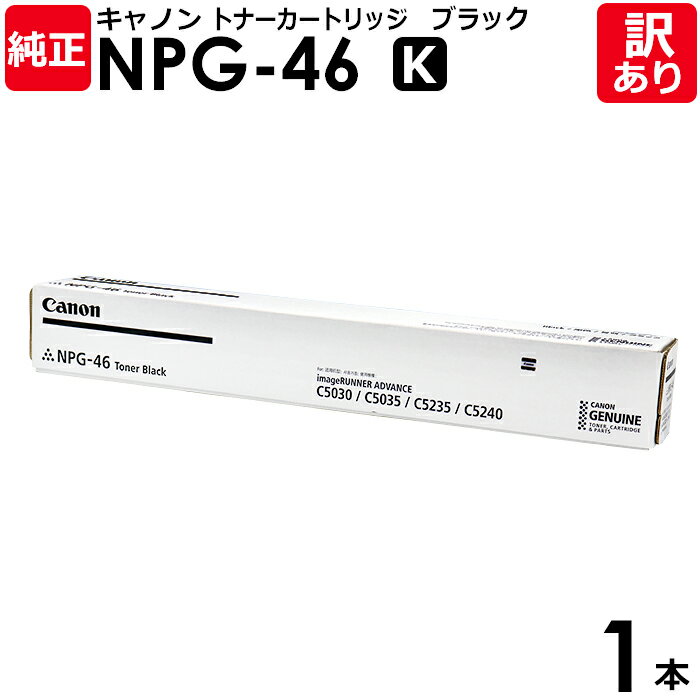 【送料無料】【訳あり】キヤノン 純正品 NPG-46 K トナー トナーカートリッジ 黒・ブラック IR-ADV C5035/C5030/C5240/C5235...