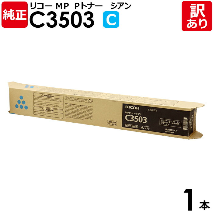 【送料無料】【訳あり】リコー 純正品 MP Pトナー C3503 C シアン トナーカートリッジ MP C3504/C3004シリーズ RICOH 1本【領収書...