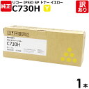 【送料無料】【訳あり】リコー 純正品 IPSiO SP C730H Y イエロー 大容量 トナーカートリッジ IPSiO SP C730/C730L/C731用...