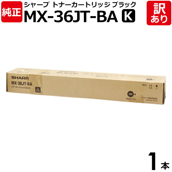 【送料無料】【訳あり】シャープ 純正品 MX-36JT BA 黒・ブラック トナーカートリッジ SHARP 1本【領収書発行OK 】