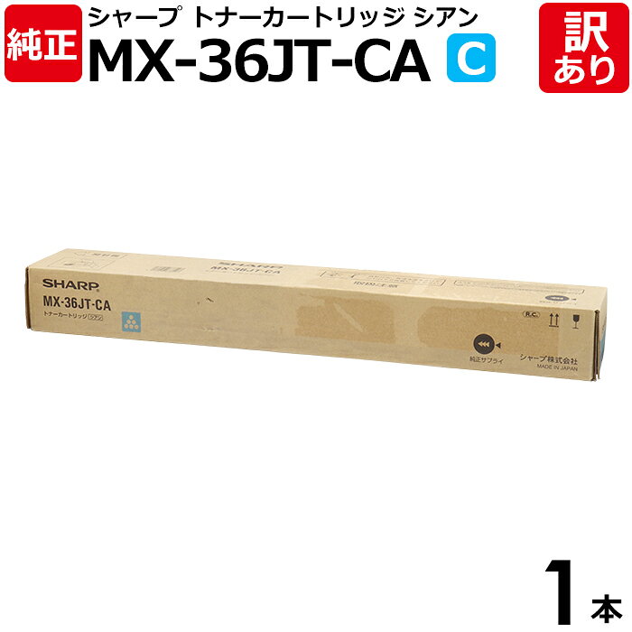 【送料無料】【訳あり】シャープ 純正品 MX-36JT CA シアン トナーカートリッジ SHARP 1本【領収書発行OK 】