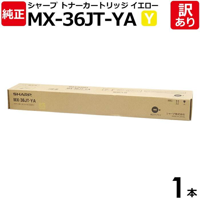 【送料無料】【訳あり】シャープ 純正品 MX-36JT YA イエロー トナーカートリッジ SHARP 1本【領収書発行OK 】