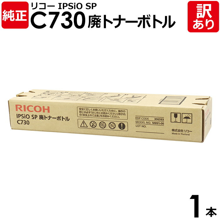 【訳あり】リコー 純正品 IPSiO SP廃トナーボトル C730 IPSiO SP C730/731用 RICOH 1本【領収書発行OK】