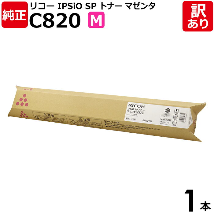 【送料無料】【訳あり】リコー 純正品 IPSiO SP C820 M トナーカートリッジ マゼンタ RICOH 1本 【領収書発行OK】
