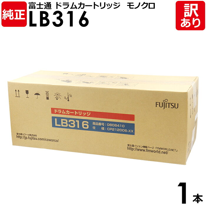 【送料無料】【訳あり】富士通 純正品 ドラムカートリッジ LB316 XL-9381用 モノクロ FUJITSU 1本【領収書発行OK】
