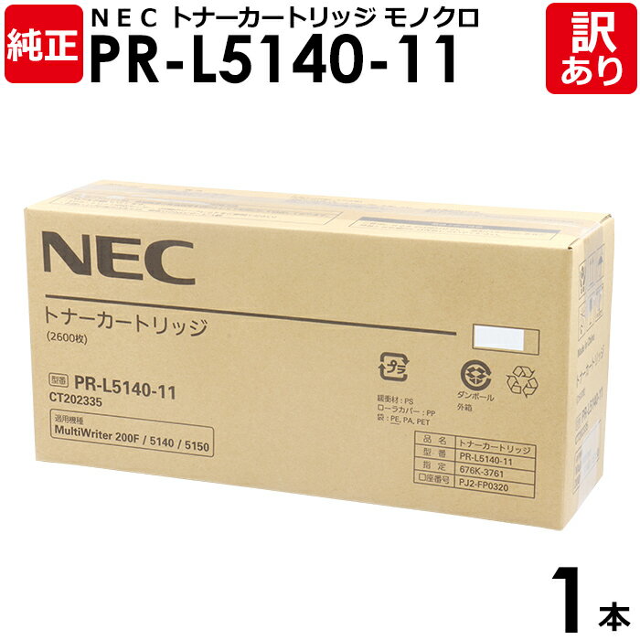 【送料無料】【訳あり】NEC 純正品 PR-L5140-11 トナー カートリッジ モノクロ エヌイーシー 1本【領収書発行OK】