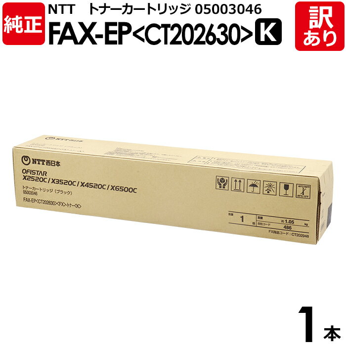 【送料無料】【訳あり】NTT 純正品 FAX-EP(CT202630) トナーカートリッジ 黒・ブラック CT202630 K OFISTAR エヌ・ティ・ティ...