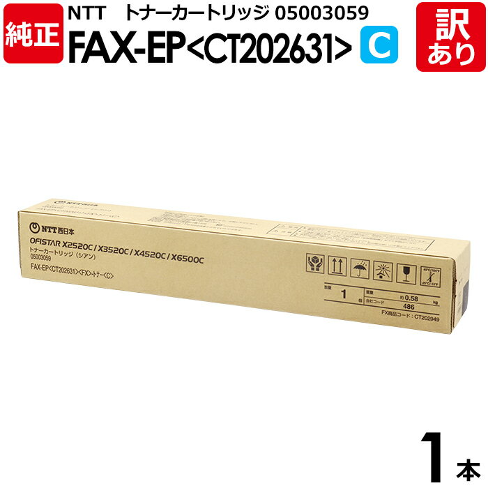 【送料無料】【訳あり】NTT 純正品 FAX-EP(CT202631) トナーカートリッジ シアン CT202631 C OFISTAR エヌ・ティ・ティ 1本...