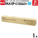 【送料無料】【訳あり】NTT 純正品 FAX-EP(CT202631) トナーカートリッジ シアン CT202631 C OFISTAR エヌ・ティ・ティ 1本...