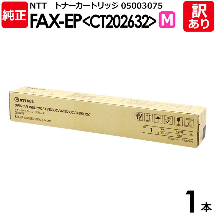 【送料無料】【訳あり】NTT 純正品 FAX-EP(CT202632) トナーカートリッジ マゼンタ CT202632 M OFISTAR エヌ・ティ・ティ 1...