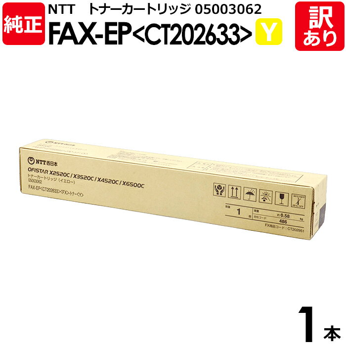 【送料無料】【訳あり】NTT 純正品 FAX-EP(CT202633) トナーカートリッジ イエロー CT202633 Y OFISTAR エヌ・ティ・ティ 1...