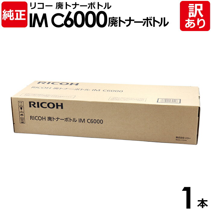 【送料無料】【訳あり】リコー 純正品 廃トナーボトル IM C6000 C2000/C2500/C3000/C3500/C4500/C5500/C6000用 R...