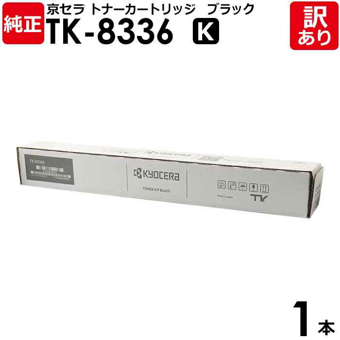 【送料無料】【訳あり】京セラ 純正品 TK-8336 K トナーカートリッジ TASKALFA2552CI/2553CI/3252CI/3253CI用 黒・ブラ...