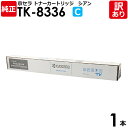 【送料無料】【訳あり】京セラ 純正品 TK-8336 C トナーカートリッジ TASKALFA2552CI/2553CI/3252CI/3253CI用 シアン ...