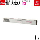 【送料無料】【訳あり】京セラ 純正品 TK-8336 M トナーカートリッジ TASKALFA2552CI/2553CI/3252CI/3253CI用 マゼンタ...